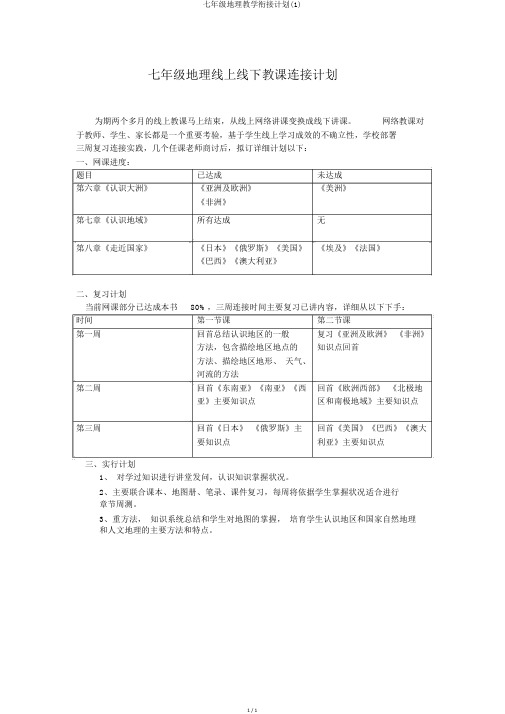 七年级地理教学衔接计划(1)