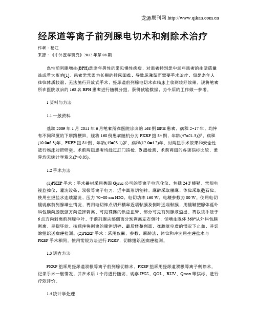 经尿道等离子前列腺电切术和剜除术治疗