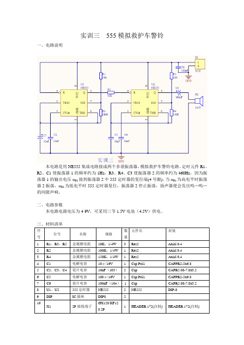 实训三 555模拟救护车警铃