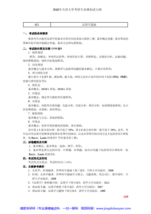 天津大学832运筹学基础2019年考研专业课初试大纲