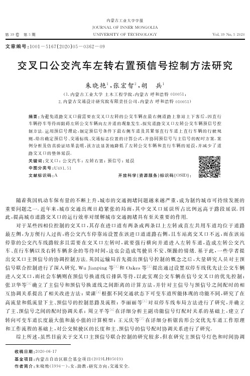 交叉口公交汽车左转右置预信号控制方法研究