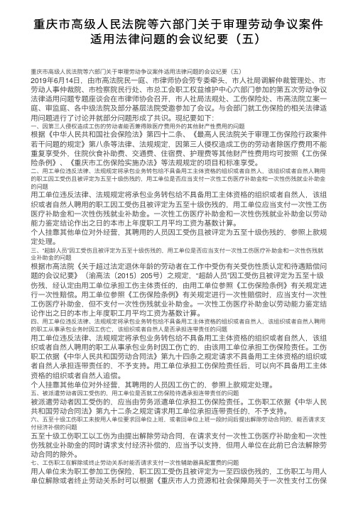 重庆市高级人民法院等六部门关于审理劳动争议案件适用法律问题的会议纪要（五）