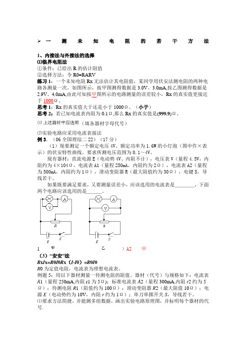 伏安法测电阻七种方法