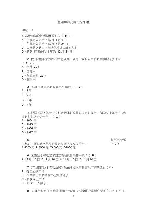 (完整版)金融知识竞赛题库