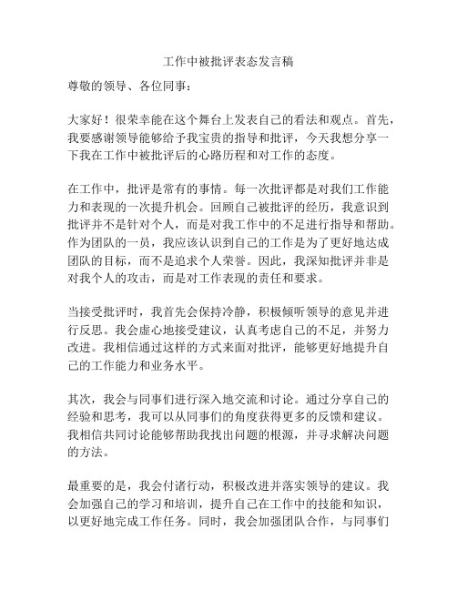 工作中被批评表态发言稿