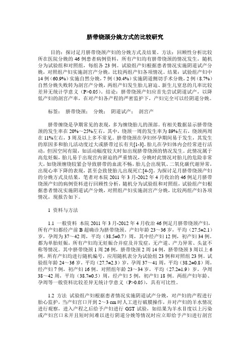 脐带绕颈分娩方式的比较研究