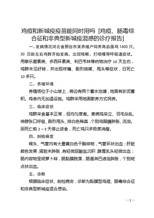 鸡痘和新城疫疫苗能同时用吗 [鸡痘、肠毒综合征和非典型新城疫混感的诊疗报告]