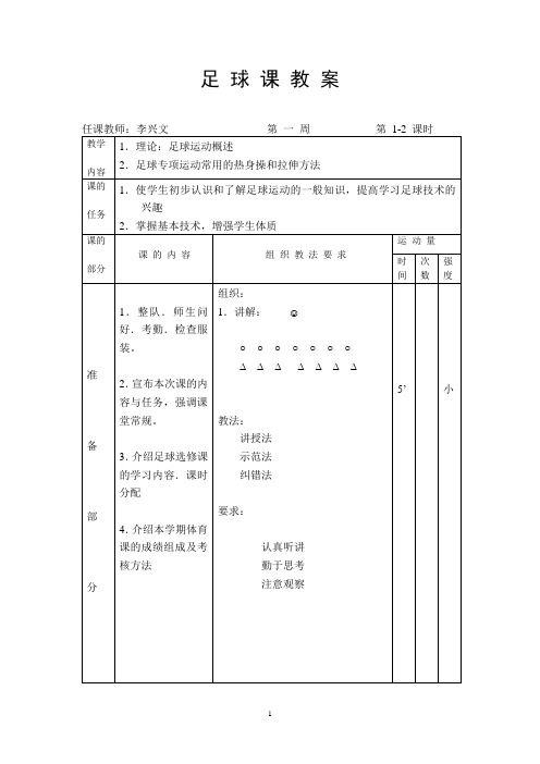 足球教案(16课时)