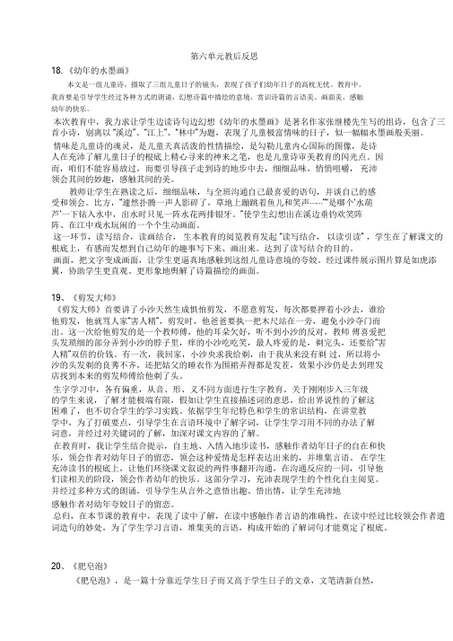 2020新统编版三年级语文下册第六单元教学反思.doc