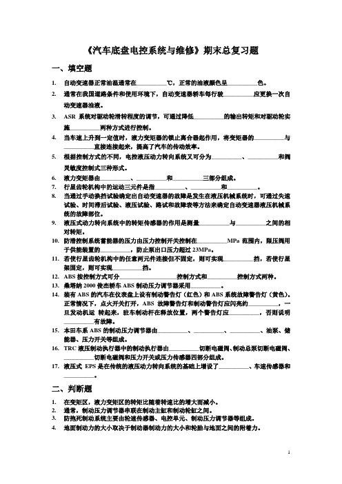 《汽车底盘电控系统与维修》期末总复习题