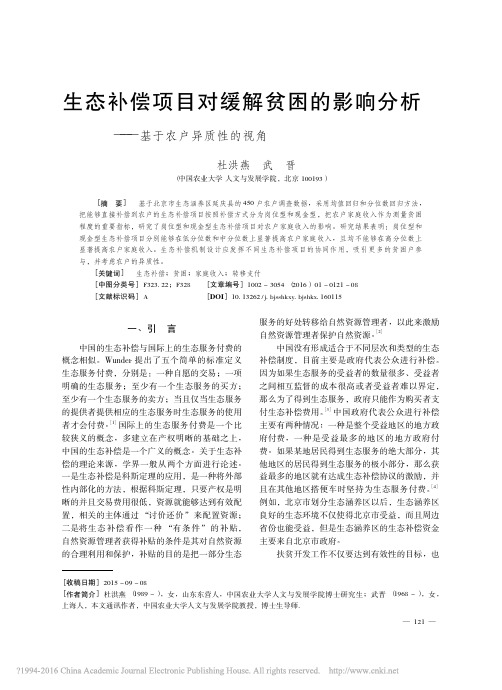 生态补偿项目对缓解贫困的影响分析_基于农户异质性的视角_杜洪燕