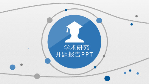 学术研究开题报告ppt模板