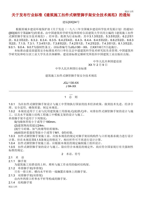 JGJ1302001 建筑施工扣件式钢管脚手架安全技术规范.doc