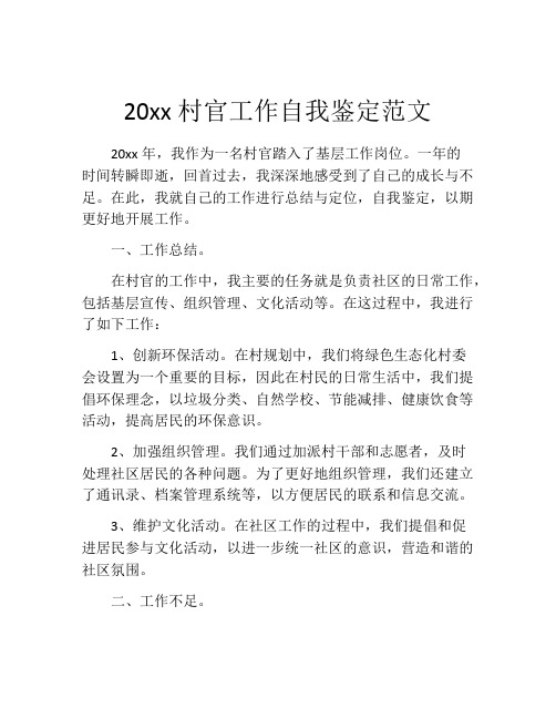 20xx村官工作自我鉴定范文