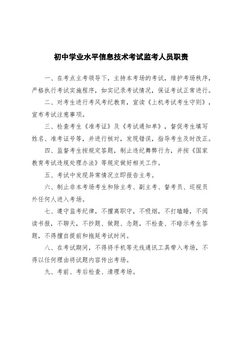 初中学业水平信息技术考试监考人员职责