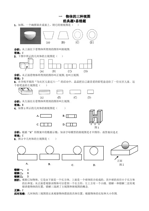 人教版九年级下册数学考试试题：29.2 三视图 经典题和易错题(含解析)