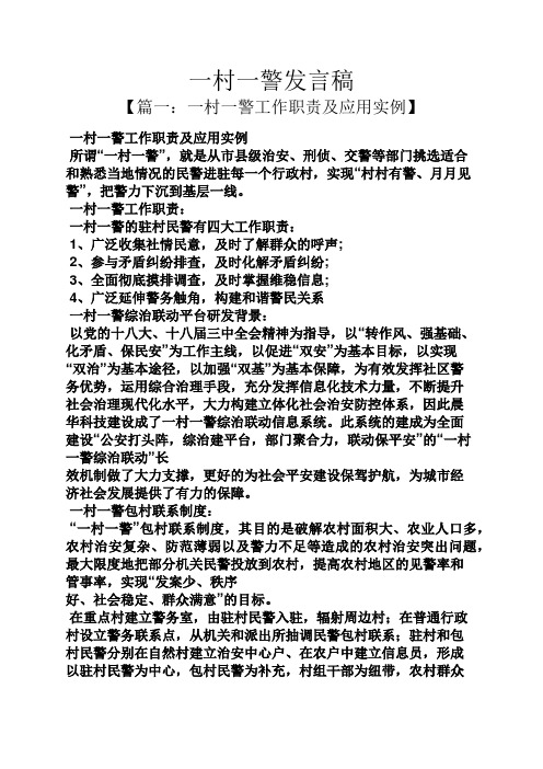一村一警发言稿