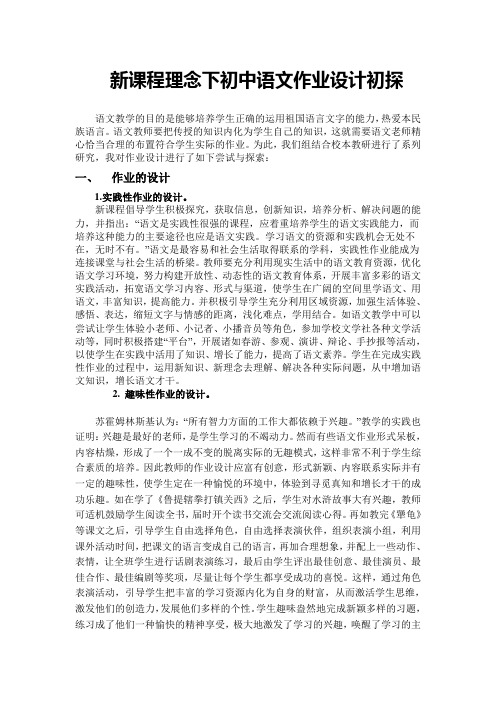 新课程理念下初中语文作业设计初探