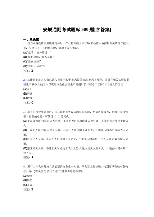 精选安规通则考核题库完整版500题(含参考答案)