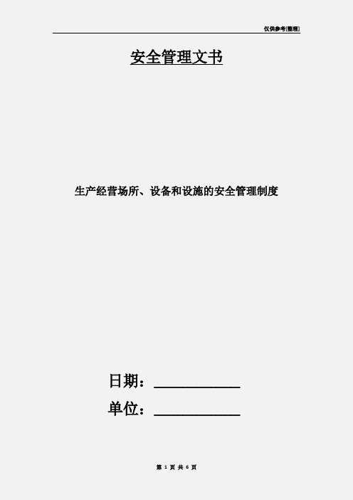 生产经营场所、设备和设施的安全管理制度