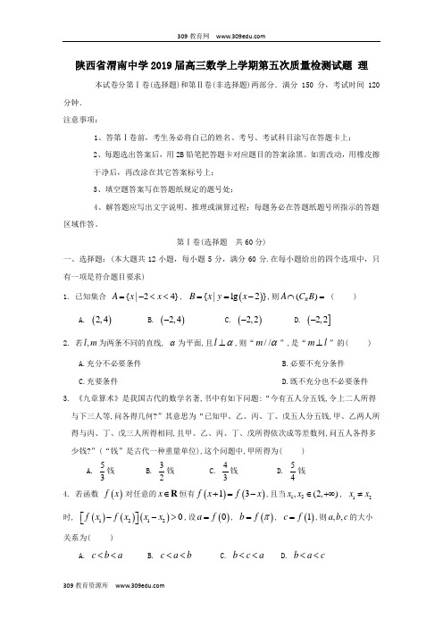 陕西省渭南中学2019届高三数学上学期第五次质量检测试题理