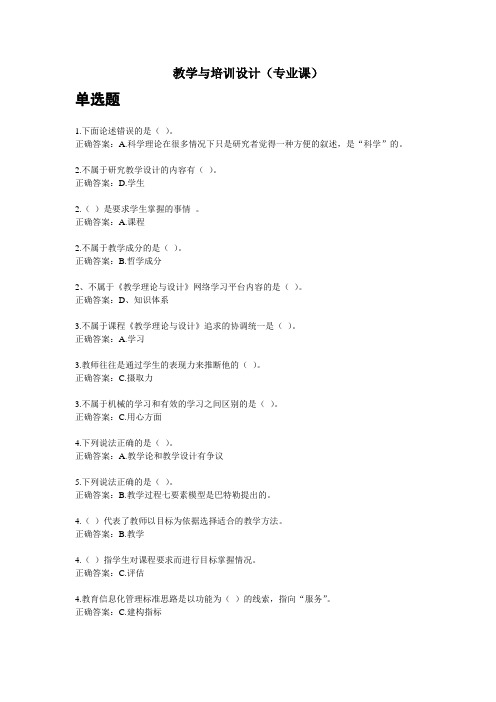 教学与培训设计题库和答案(2013继续教育培训)