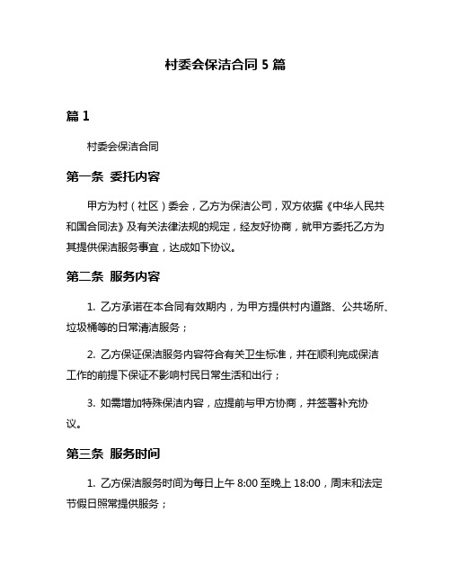 村委会保洁合同5篇