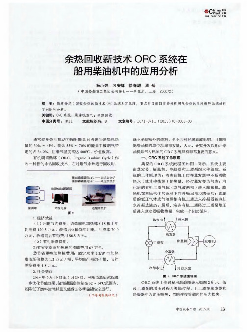 余热回收新技术ORC系统在船用柴油机中的应用分析