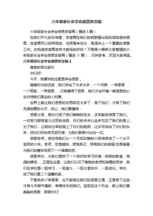 六年级家长会学会感恩发言稿（精选5篇）