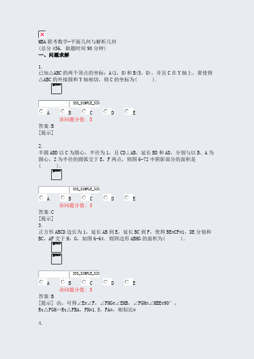 MBA联考数学-平面几何与解析几何_真题(含答案与解析)-交互