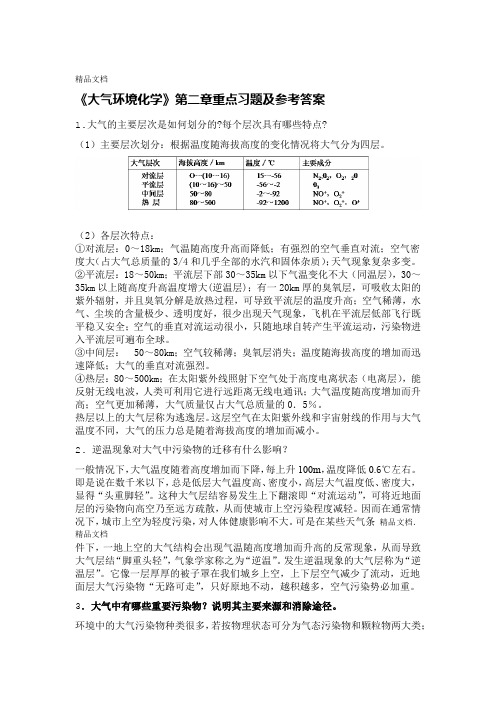 环境化学答案讲解学习