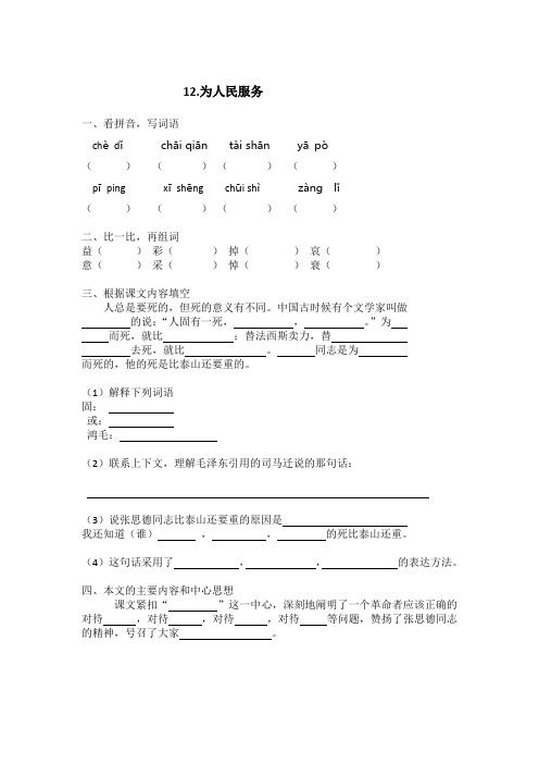 部编版六年级语文下册课文精练：12.为人民服务(李皖苏)