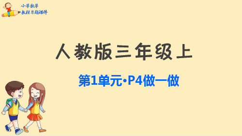 三年级上册数学教材习题课件：第1单元   时、分、秒(人教版)