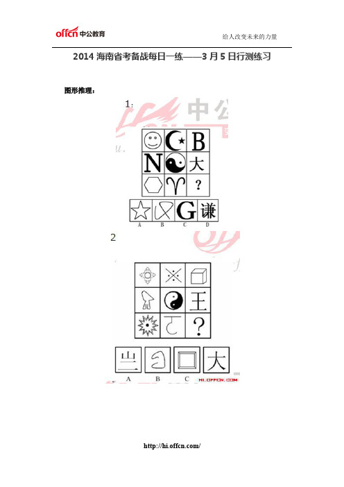 2014海南省考备战每日一练——3月5日行测练习