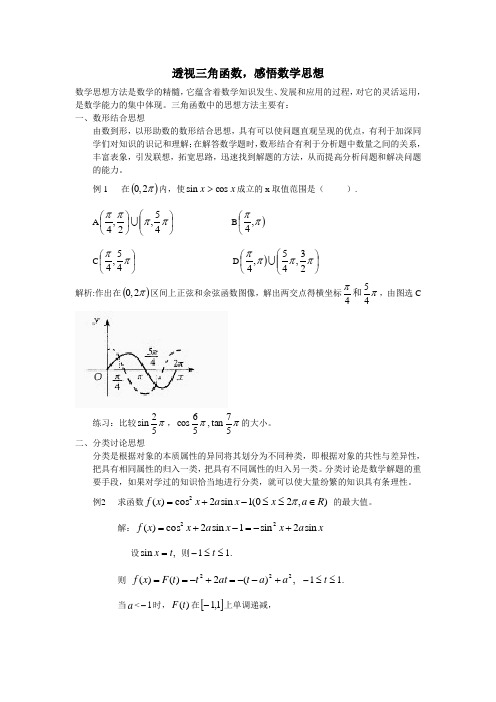 三角函数中的数学思想