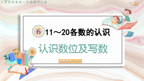 认识数位及写数-2024-2025学年一年级上册数学人教版