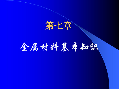 金属材料基本知识PPT课件