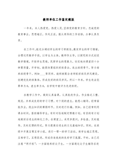 教师单位工作鉴定模版(四篇)