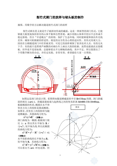 削竹式洞门的放样