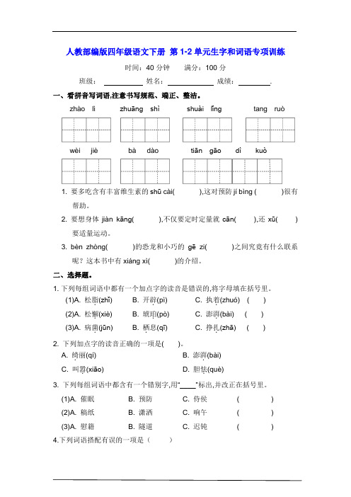 人教部编版四年级语文下册 第1-2单元生字和词语专项训练【含答案】