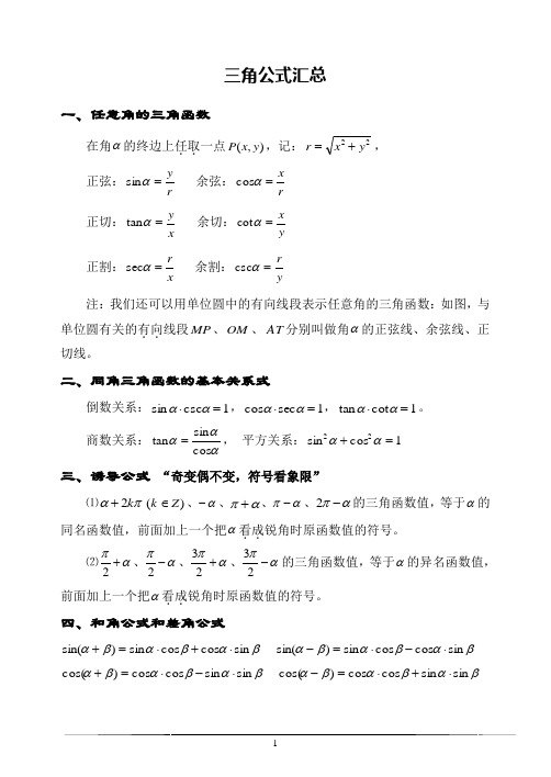 高中数学_三角函数公式大全