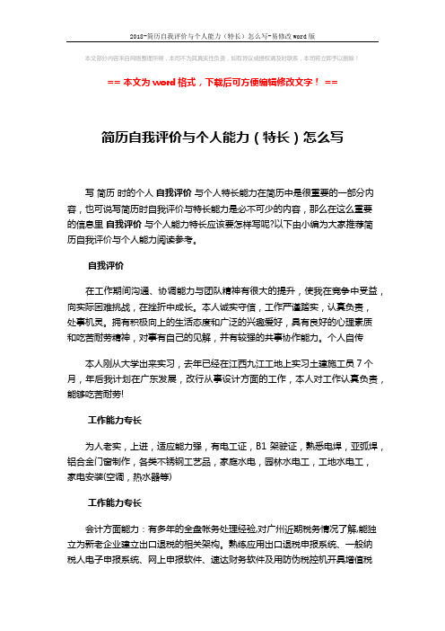 2018-简历自我评价与个人能力(特长)怎么写-易修改word版 (3页)