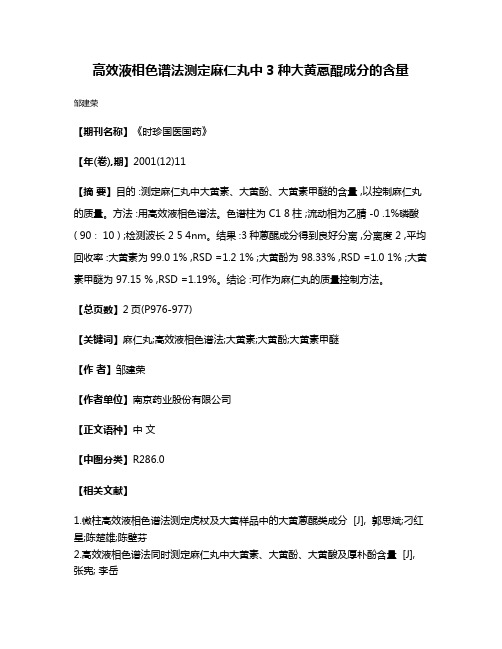 高效液相色谱法测定麻仁丸中3种大黄蒽醌成分的含量