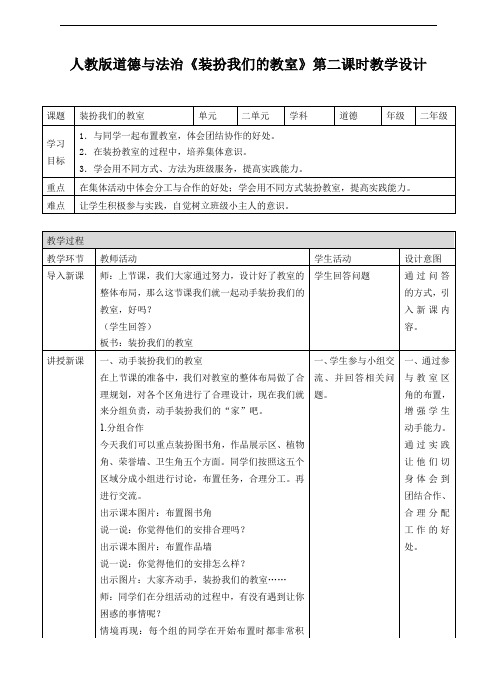 部编版道德与法治二上《装扮我们的教室》第二课时教案