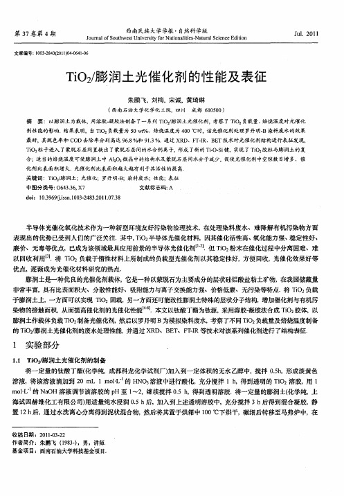 TiO2/膨润土光催化剂的性能及表征