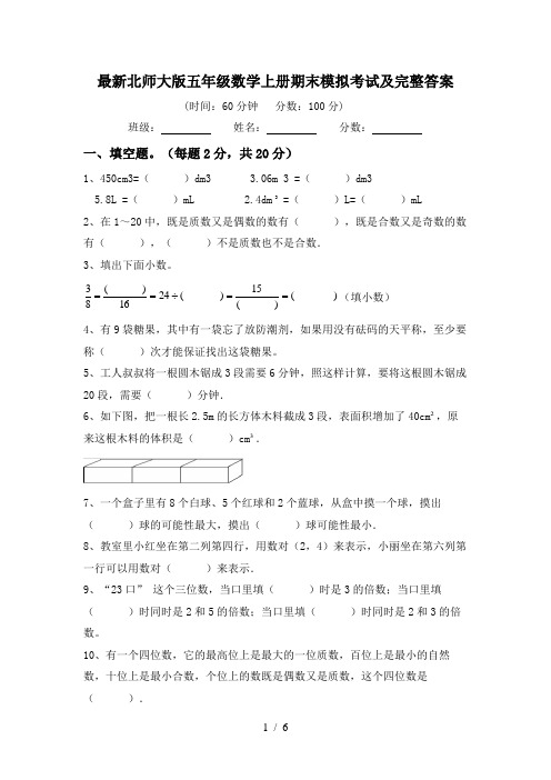 最新北师大版五年级数学上册期末模拟考试及完整答案