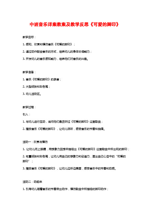 中班音乐详案教案及教学反思《可爱的脚印》