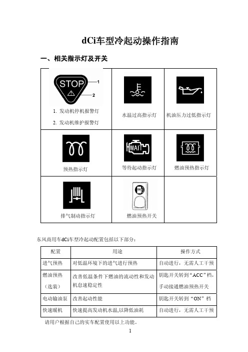 dCi车型冷起动操作指南20100301