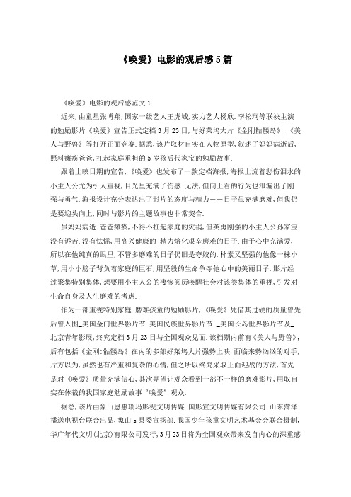 《唤爱》电影的观后感5篇