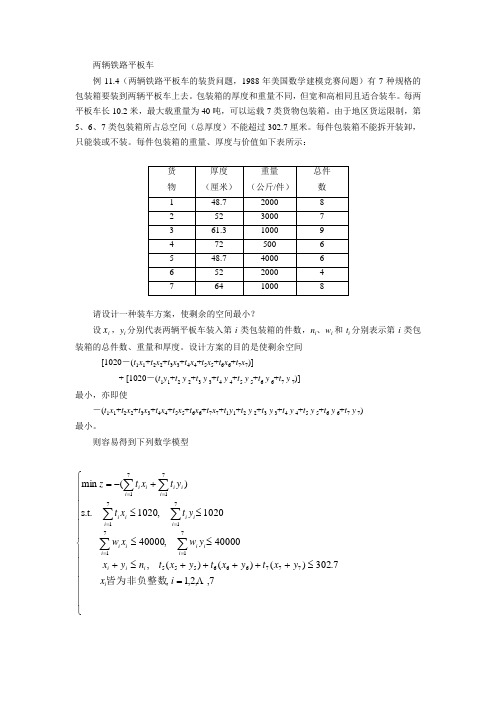 两辆铁路平板车